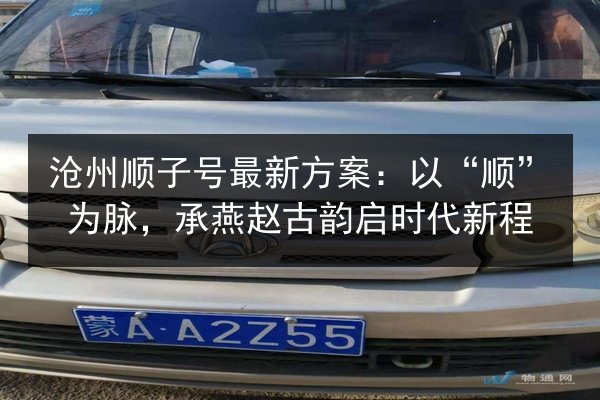 沧州顺子号最新方案：以“顺”为脉，承燕赵古韵启时代新程 第2张