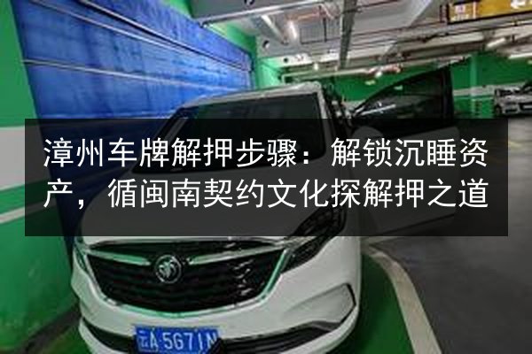 漳州车牌解押步骤：解锁沉睡资产，循闽南契约文化探解押之道