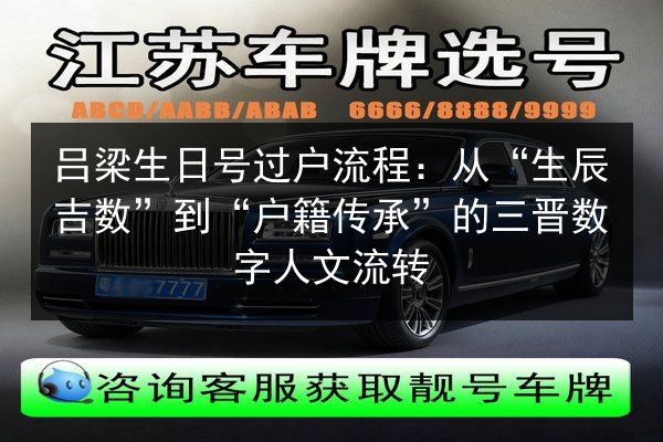 吕梁生日号过户流程：从“生辰吉数”到“户籍传承”的三晋数字人文流转