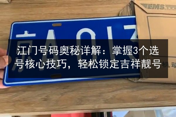 江门号码奥秘详解：掌握3个选号核心技巧，轻松锁定吉祥靓号 第2张