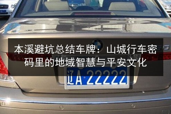 本溪避坑总结车牌：山城行车密码里的地域智慧与平安文化