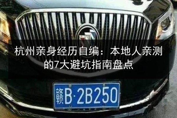 杭州亲身经历自编：本地人亲测的7大避坑指南盘点
