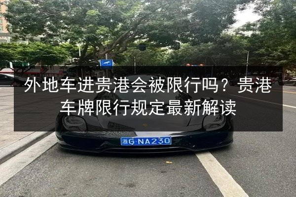 外地车进贵港会被限行吗？贵港车牌限行规定最新解读