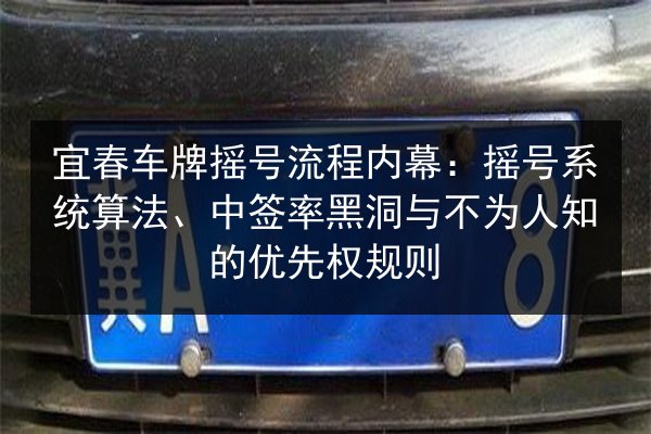 宜春车牌摇号流程内幕：摇号系统算法、中签率黑洞与不为人知的优先权规则