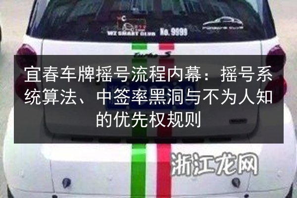 宜春车牌摇号流程内幕:摇号系统算法、中签率黑洞与不为人知的优先权规则 第2张 宜春车牌摇号流程内幕:摇号系统算法、中签率黑洞与不为人知的优先权规则 第2张