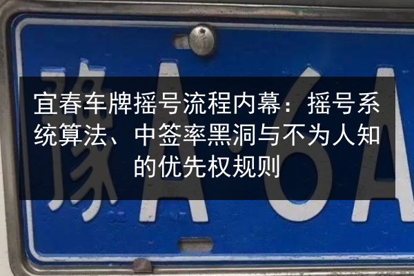 宜春车牌摇号流程内幕:摇号系统算法、中签率黑洞与不为人知的优先权规则 第3张 宜春车牌摇号流程内幕:摇号系统算法、中签率黑洞与不为人知的优先权规则 第3张