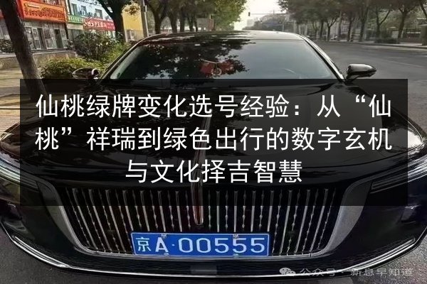 仙桃绿牌变化选号经验：从“仙桃”祥瑞到绿色出行的数字玄机与文化择吉智慧