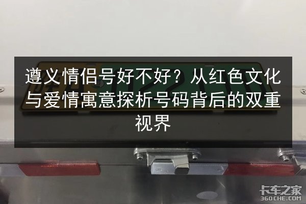 遵义情侣号好不好?从红色文化与爱情寓意探析号码背后的双重视界 第2张 遵义情侣号好不好?从红色文化与爱情寓意探析号码背后的双重视界 第2张