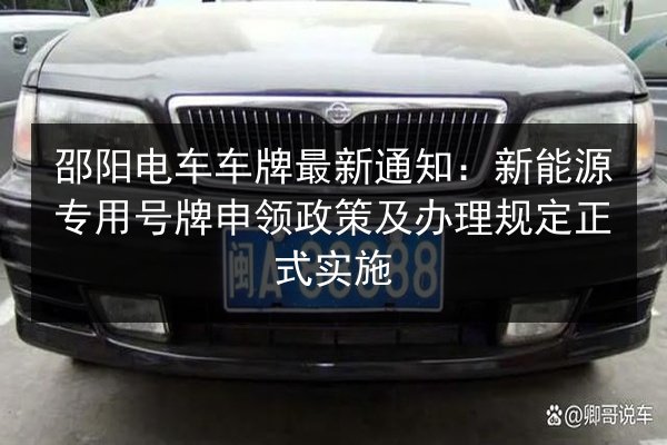 邵阳电车车牌最新通知：新能源专用号牌申领政策及办理规定正式实施 第2张