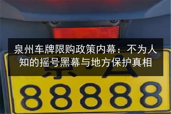 泉州车牌限购政策内幕：不为人知的摇号黑幕与地方保护真相
