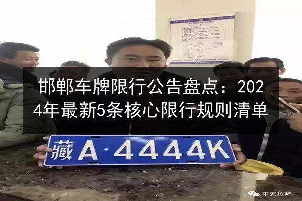 邯郸车牌限行公告盘点:2024年最新5条核心限行规则清单 第2张 邯郸车牌限行公告盘点:2024年最新5条核心限行规则清单 第2张