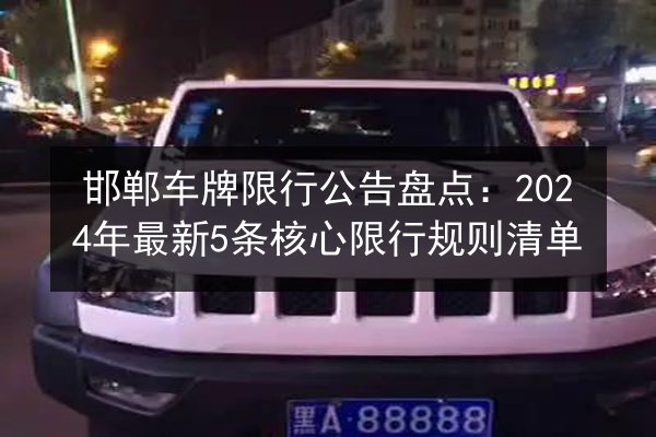 邯郸车牌限行公告盘点:2024年最新5条核心限行规则清单 第3张 邯郸车牌限行公告盘点:2024年最新5条核心限行规则清单 第3张