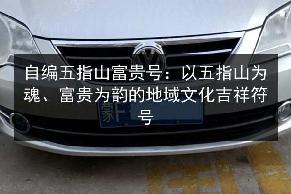 自编五指山富贵号:以五指山为魂、富贵为韵的地域文化吉祥符号 第2张 自编五指山富贵号:以五指山为魂、富贵为韵的地域文化吉祥符号 第2张