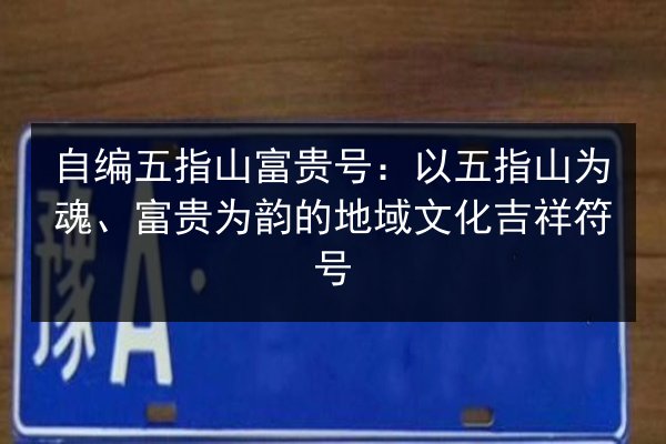 自编五指山富贵号:以五指山为魂、富贵为韵的地域文化吉祥符号 第3张 自编五指山富贵号:以五指山为魂、富贵为韵的地域文化吉祥符号 第3张