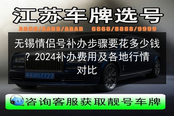 无锡情侣号补办步骤要花多少钱？2024补办费用及各地行情对比