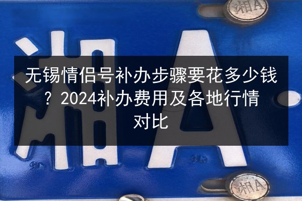 无锡情侣号补办步骤要花多少钱?2024补办费用及各地行情对比 第3张 无锡情侣号补办步骤要花多少钱?2024补办费用及各地行情对比 第3张