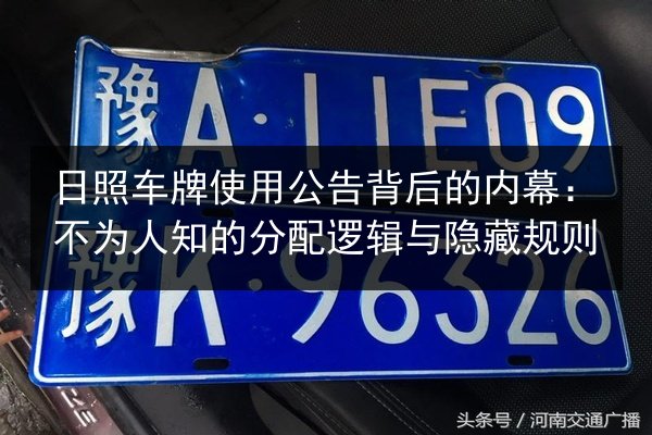 日照车牌使用公告背后的内幕：不为人知的分配逻辑与隐藏规则 第2张