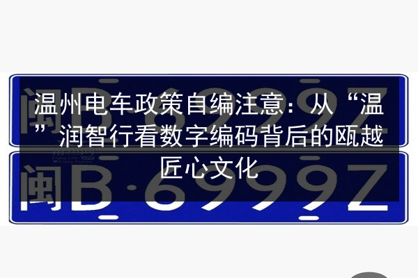 温州电车政策自编注意：从“温”润智行看数字编码背后的瓯越匠心文化