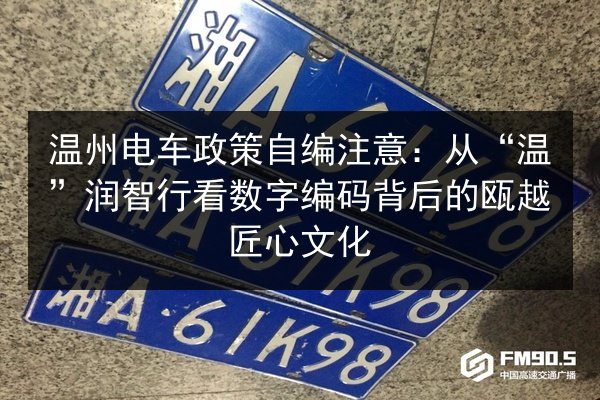 温州电车政策自编注意：从“温”润智行看数字编码背后的瓯越匠心文化 第2张