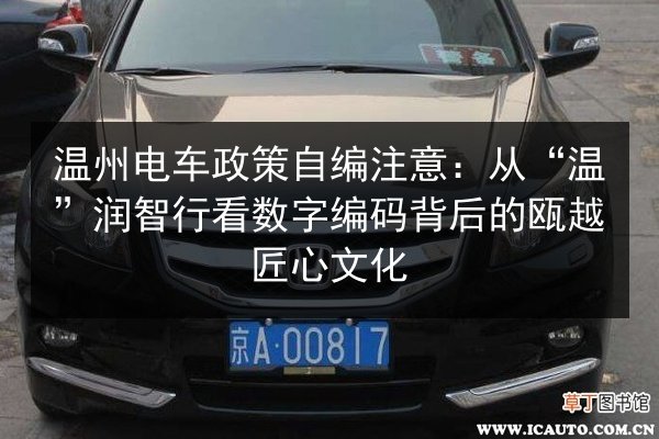 温州电车政策自编注意：从“温”润智行看数字编码背后的瓯越匠心文化 第3张