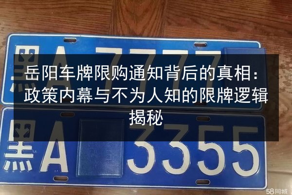 岳阳车牌限购通知背后的真相:政策内幕与不为人知的限牌逻辑揭秘 第2张 岳阳车牌限购通知背后的真相:政策内幕与不为人知的限牌逻辑揭秘 第2张