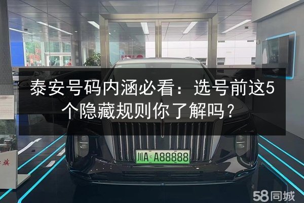 泰安号码内涵必看：选号前这5个隐藏规则你了解吗？
