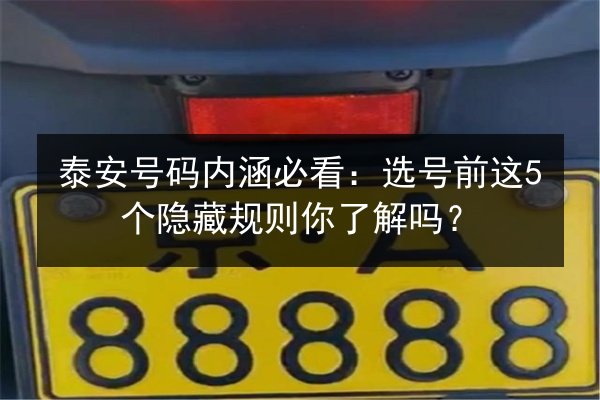 泰安号码内涵必看:选号前这5个隐藏规则你了解吗? 第2张 泰安号码内涵必看:选号前这5个隐藏规则你了解吗? 第2张