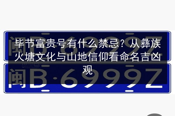 毕节富贵号有什么禁忌？从彝族火塘文化与山地信仰看命名吉凶观