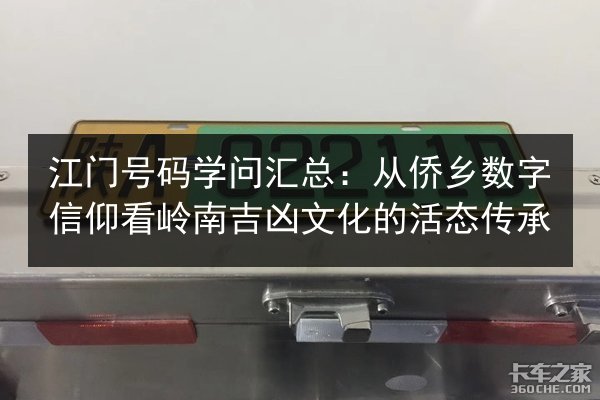 江门号码学问汇总:从侨乡数字信仰看岭南吉凶文化的活态传承 第2张 江门号码学问汇总:从侨乡数字信仰看岭南吉凶文化的活态传承 第2张
