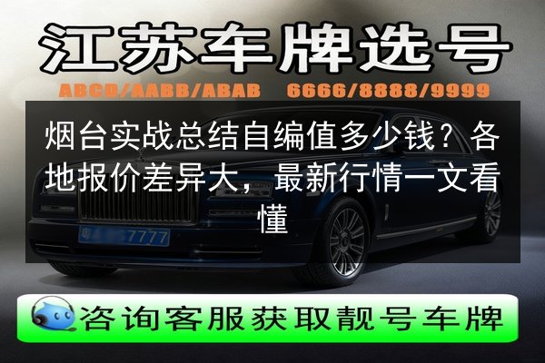 烟台实战总结自编值多少钱?各地报价差异大,最新行情一文看懂 第3张 烟台实战总结自编值多少钱?各地报价差异大,最新行情一文看懂 第3张