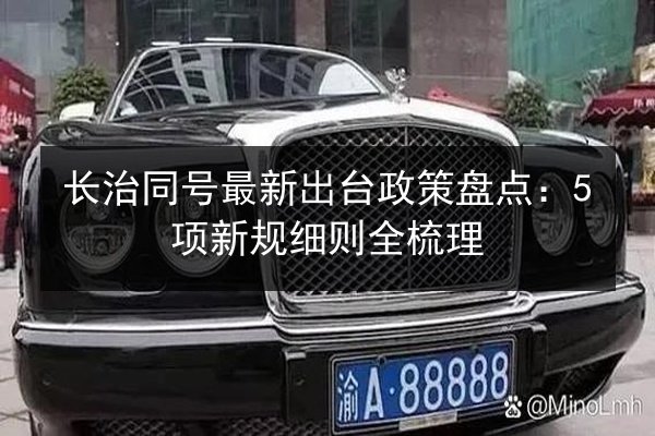 长治同号最新出台政策盘点：5项新规细则全梳理
