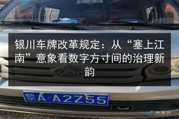 银川车牌改革规定:从“塞上江南”意象看数字方寸间的治理新韵 第3张 银川车牌改革规定:从“塞上江南”意象看数字方寸间的治理新韵 第3张