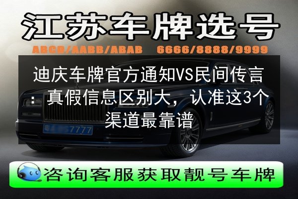 迪庆车牌官方通知VS民间传言:真假信息区别大,认准这3个渠道最靠谱 第1张 迪庆车牌官方通知VS民间传言:真假信息区别大,认准这3个渠道最靠谱 第1张