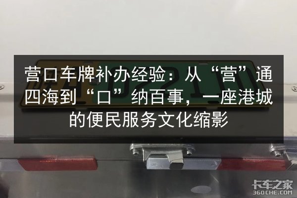 营口车牌补办经验:从“营”通四海到“口”纳百事,一座港城的便民服务文化缩影 第2张 营口车牌补办经验:从“营”通四海到“口”纳百事,一座港城的便民服务文化缩影 第2张