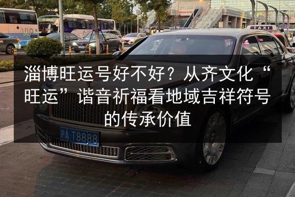 淄博旺运号好不好？从齐文化“旺运”谐音祈福看地域吉祥符号的传承价值 第2张