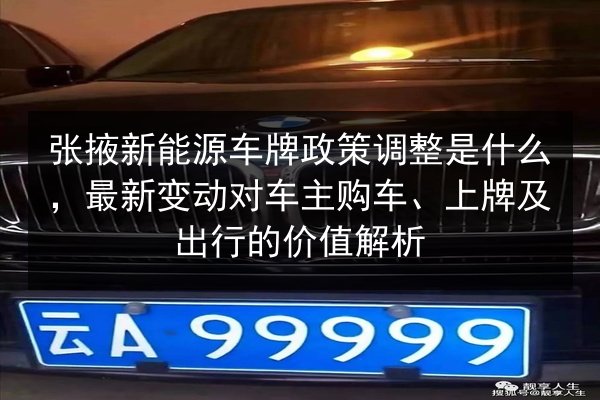 张掖新能源车牌政策调整是什么,最新变动对车主购车、上牌及出行的价值解析 第3张 张掖新能源车牌政策调整是什么,最新变动对车主购车、上牌及出行的价值解析 第3张