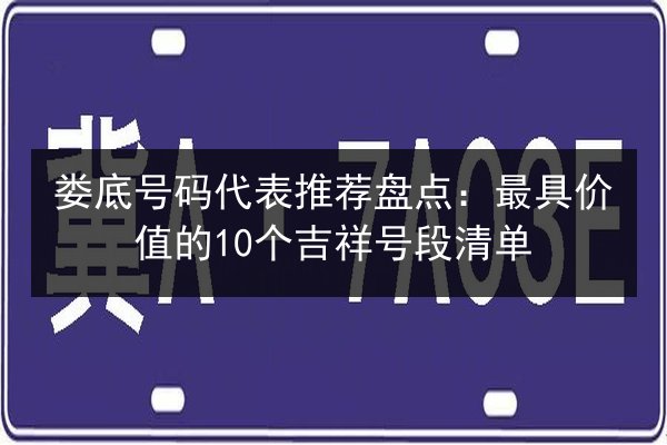 娄底号码代表推荐盘点：最具价值的10个吉祥号段清单