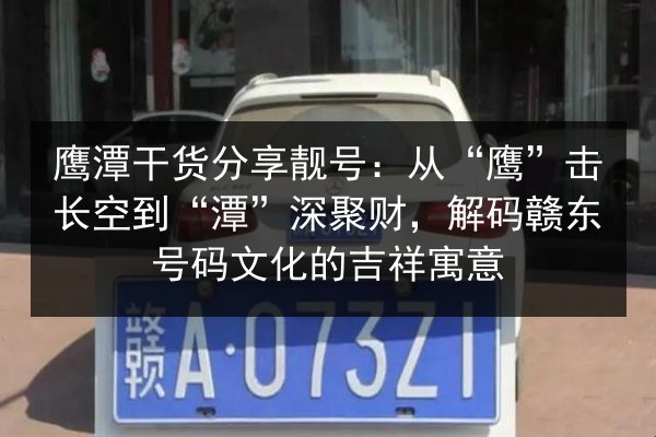 鹰潭干货分享靓号：从“鹰”击长空到“潭”深聚财，解码赣东号码文化的吉祥寓意