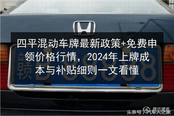 四平混动车牌最新政策+免费申领价格行情，2024年上牌成本与补贴细则一文看懂 第2张