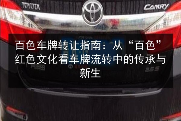 百色车牌转让指南：从“百色”红色文化看车牌流转中的传承与新生 第3张