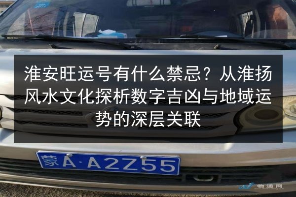 淮安旺运号有什么禁忌？从淮扬风水文化探析数字吉凶与地域运势的深层关联