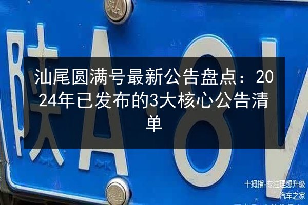 汕尾圆满号最新公告盘点:2024年已发布的3大核心公告清单 第2张 汕尾圆满号最新公告盘点:2024年已发布的3大核心公告清单 第2张
