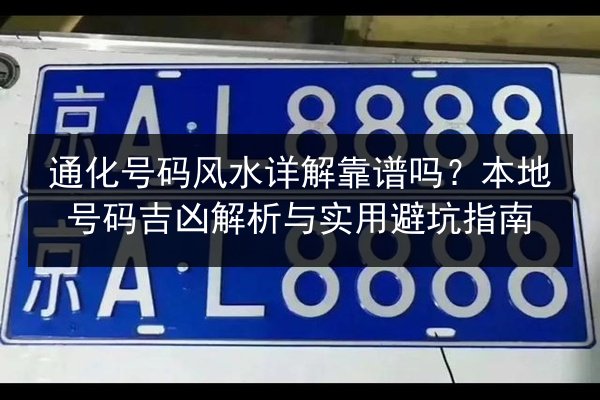 通化号码风水详解靠谱吗？本地号码吉凶解析与实用避坑指南