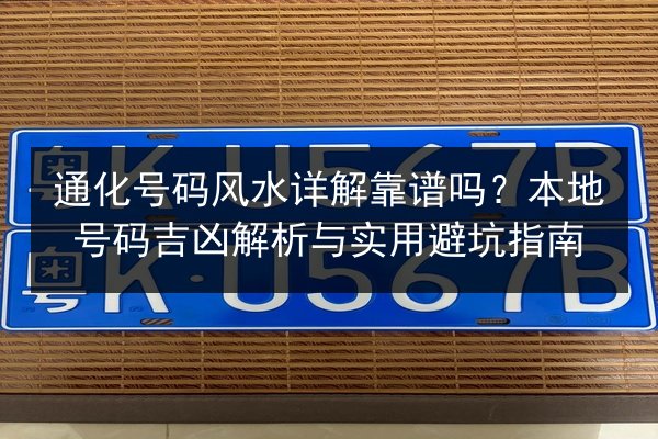 通化号码风水详解靠谱吗?本地号码吉凶解析与实用避坑指南 第2张 通化号码风水详解靠谱吗?本地号码吉凶解析与实用避坑指南 第2张