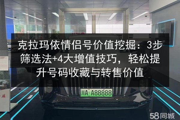 克拉玛依情侣号价值挖掘:3步筛选法+4大增值技巧,轻松提升号码收藏与转售价值 第2张 克拉玛依情侣号价值挖掘:3步筛选法+4大增值技巧,轻松提升号码收藏与转售价值 第2张
