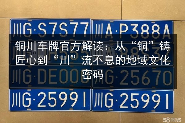 铜川车牌官方解读:从“铜”铸匠心到“川”流不息的地域文化密码 第1张 铜川车牌官方解读:从“铜”铸匠心到“川”流不息的地域文化密码 第1张