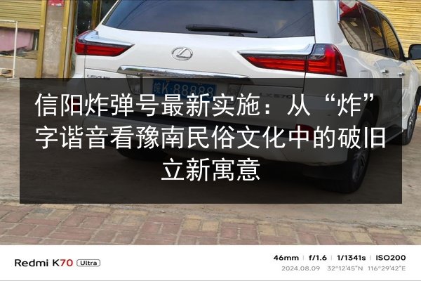 信阳炸弹号最新实施：从“炸”字谐音看豫南民俗文化中的破旧立新寓意