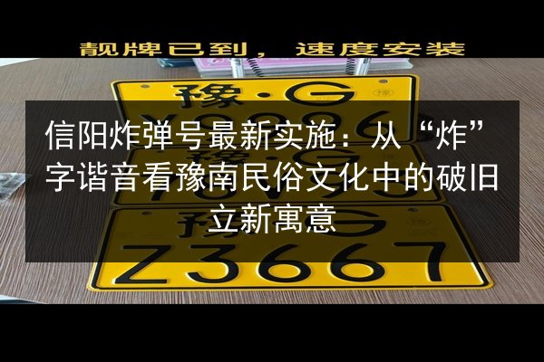 信阳炸弹号最新实施:从“炸”字谐音看豫南民俗文化中的破旧立新寓意 第2张 信阳炸弹号最新实施:从“炸”字谐音看豫南民俗文化中的破旧立新寓意 第2张