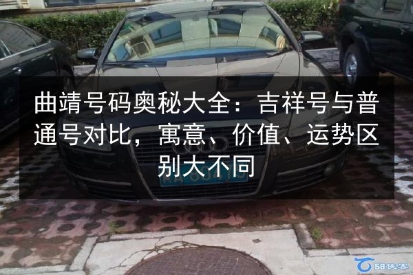 曲靖号码奥秘大全:吉祥号与普通号对比,寓意、价值、运势区别大不同 第1张 曲靖号码奥秘大全:吉祥号与普通号对比,寓意、价值、运势区别大不同 第1张