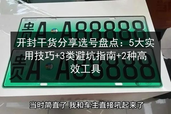 开封干货分享选号盘点：5大实用技巧+3类避坑指南+2种高效工具